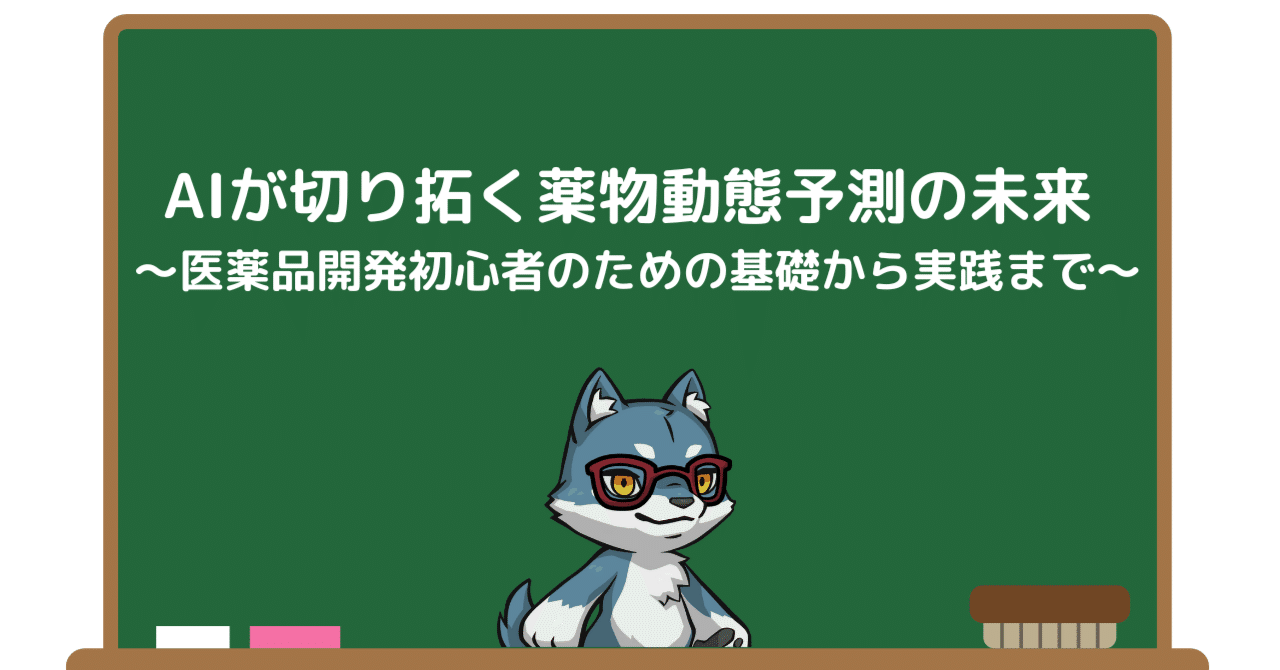 AIが切り拓く薬物動態予測の未来 〜医薬品開発初心者のための