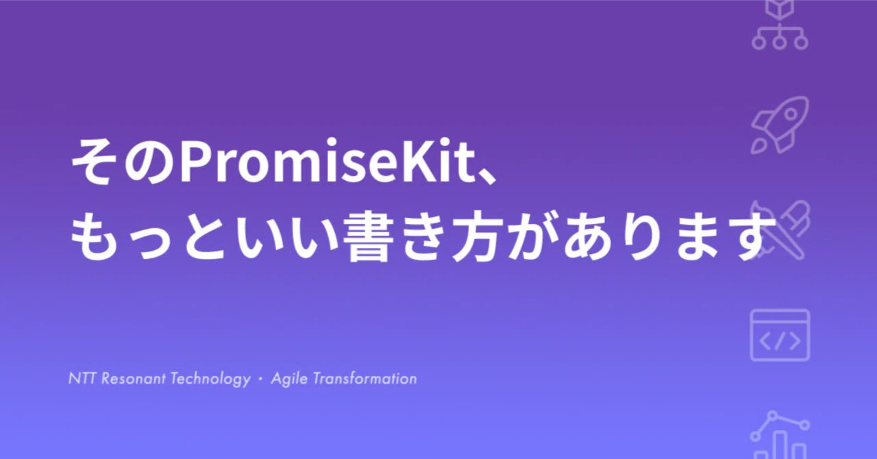 そのPromiseKit、もっといい書き方があります｜NTT Resonant Technology