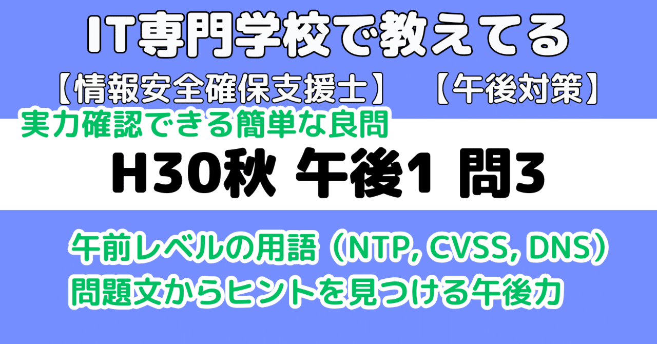 登録セキスペ】平成30年秋午後1問3の解説（情報処理安全確保支援