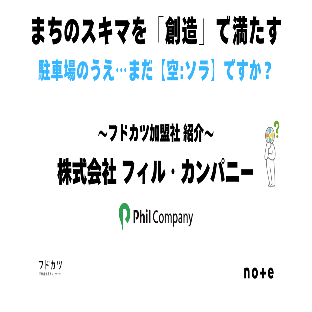 加盟社紹介】株式会社フィル・カンパニー様 ～空中店舗「フィル・パーク」＆「プレミアムガレージハウス」｜フドカツ公式＠不動カツオ（事務局）