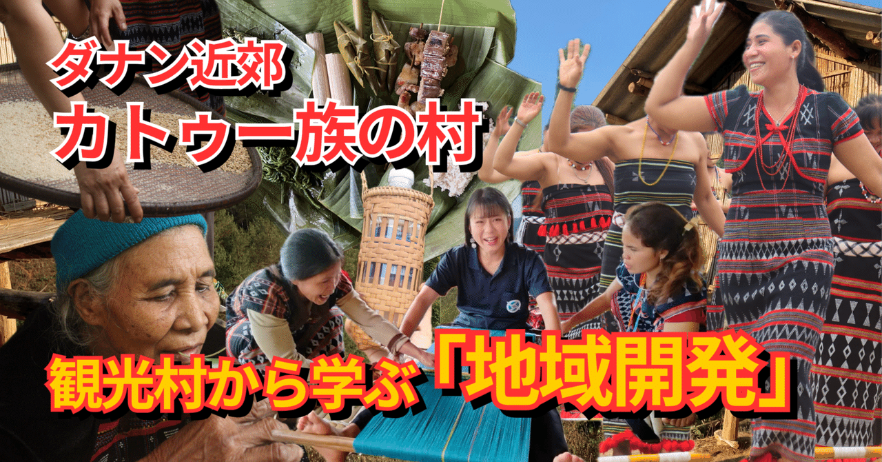ダナン近郊カトゥー族の観光村から学ぶ『地域開発』｜yuka