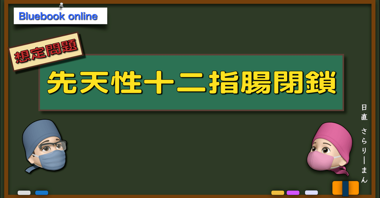 📘【想定問題】先天性十二指腸閉鎖| 麻酔科専門医試験口頭試問