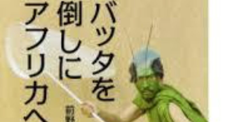 バッタまみれーバッタを倒しにアフリカへ(光文社新書)