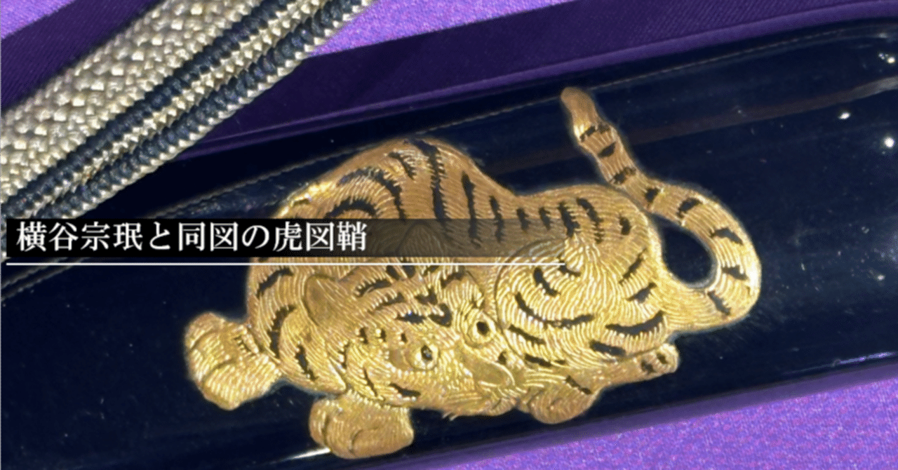 横谷宗珉と同図の虎図鞘｜刀箱師の日本刀ブログ 中村圭佑