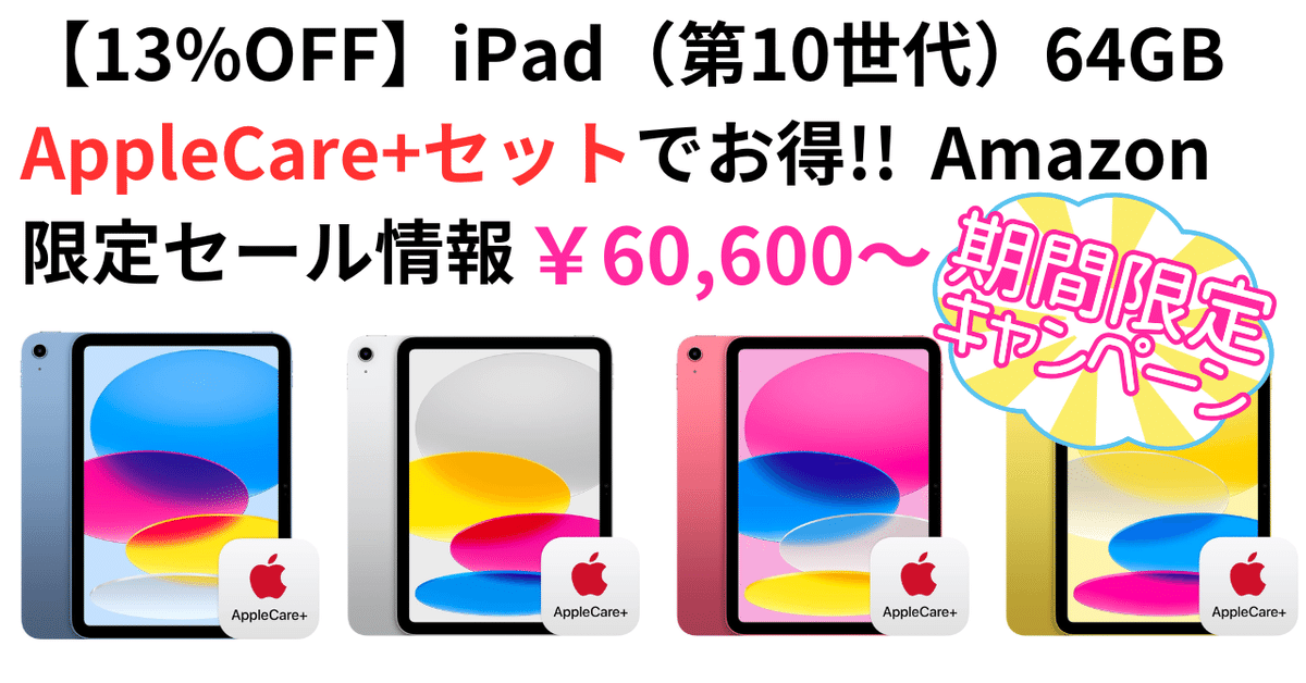 13%OFF】iPad（第10世代）Wi‑Fiモデル 64GBがAppleCare+セットで