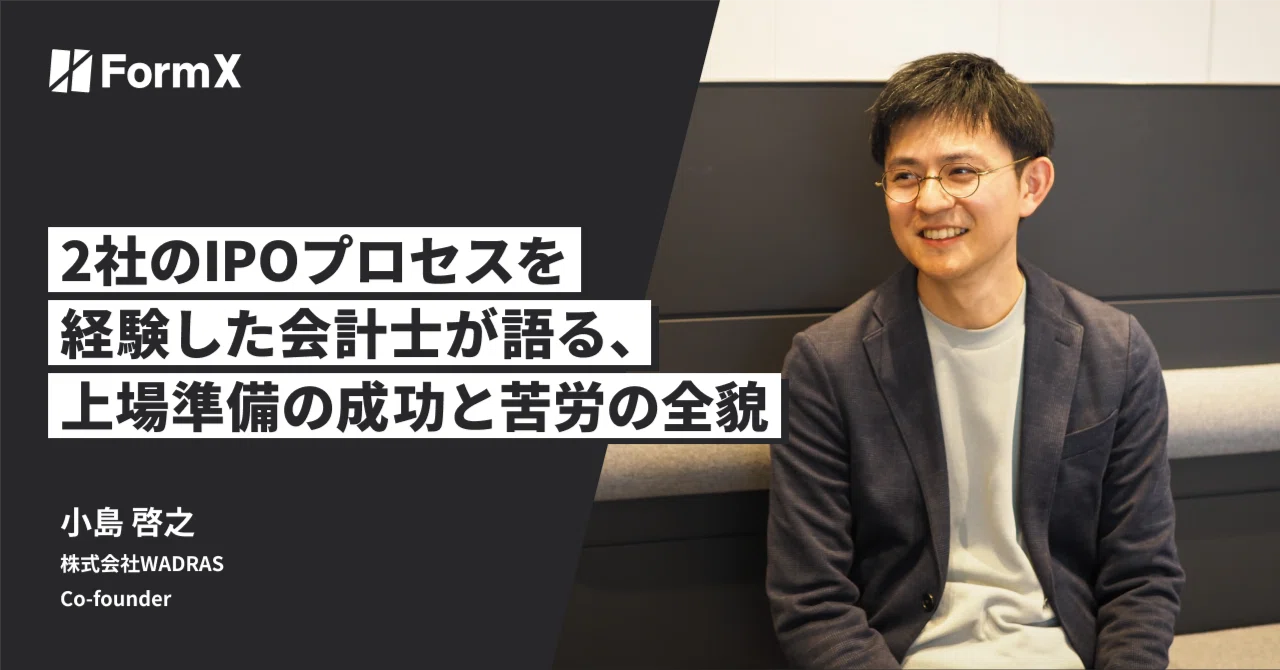 2社のIPOプロセスを経験した会計士が語る、上場準備の成功と苦労の全貌