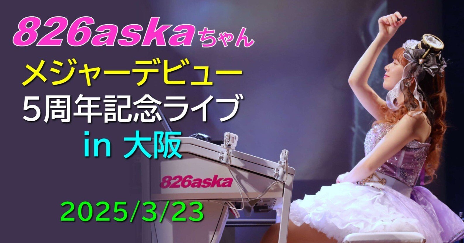 826askaちゃんは,やっぱりすごかった！(2025年3月・大阪ライブ)｜KuNi