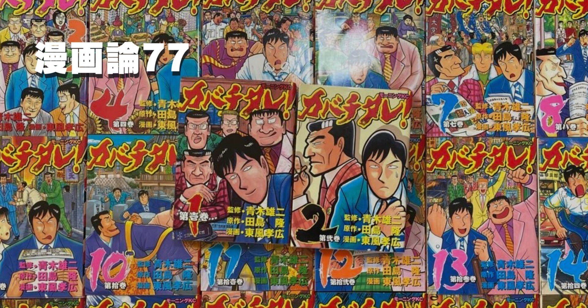 1043 漫画論77｜カバチタレ！｜パンクロックを愛する広報部長