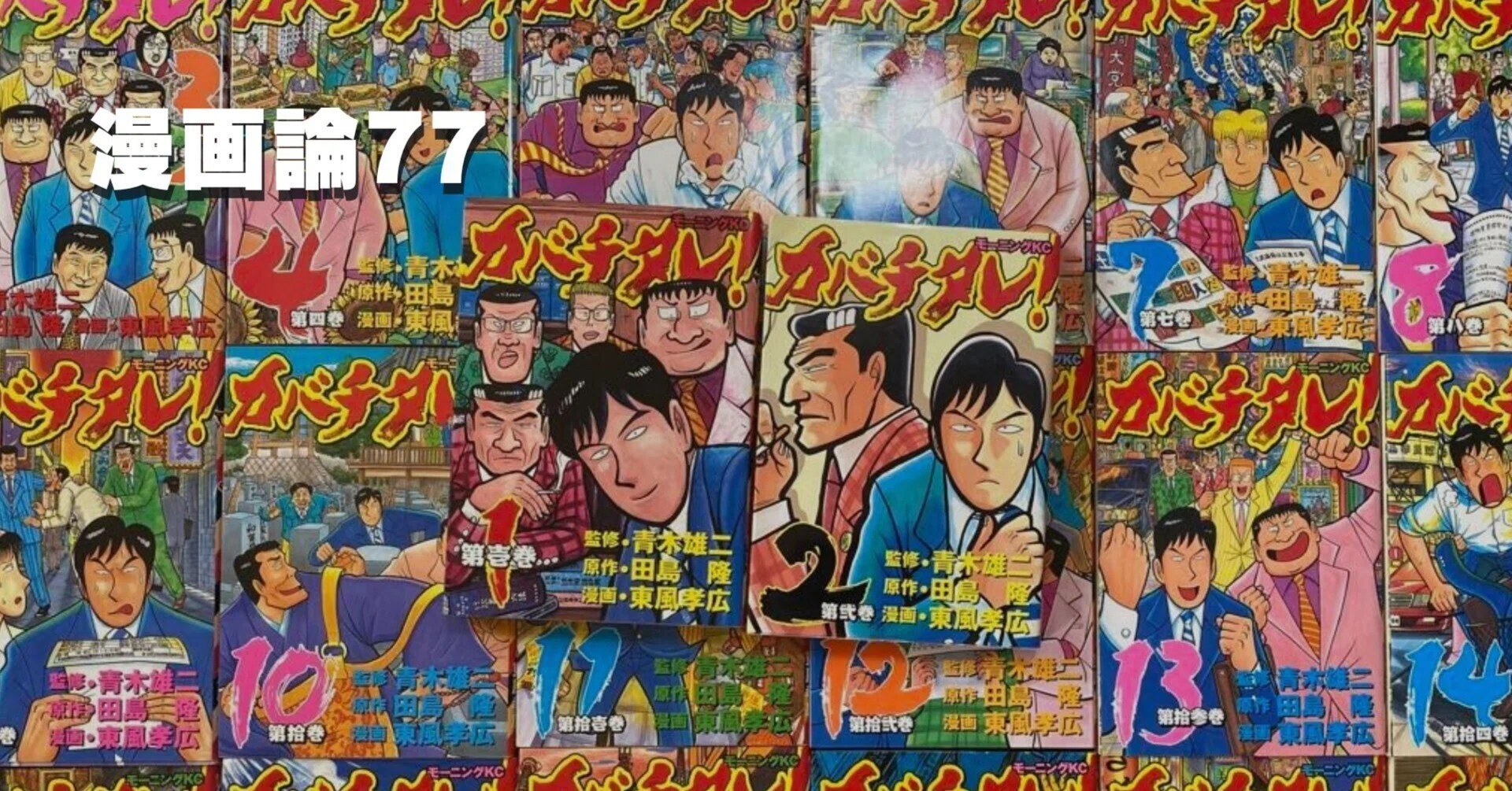 1043 漫画論77｜カバチタレ！｜パンクロックを愛する広報部長