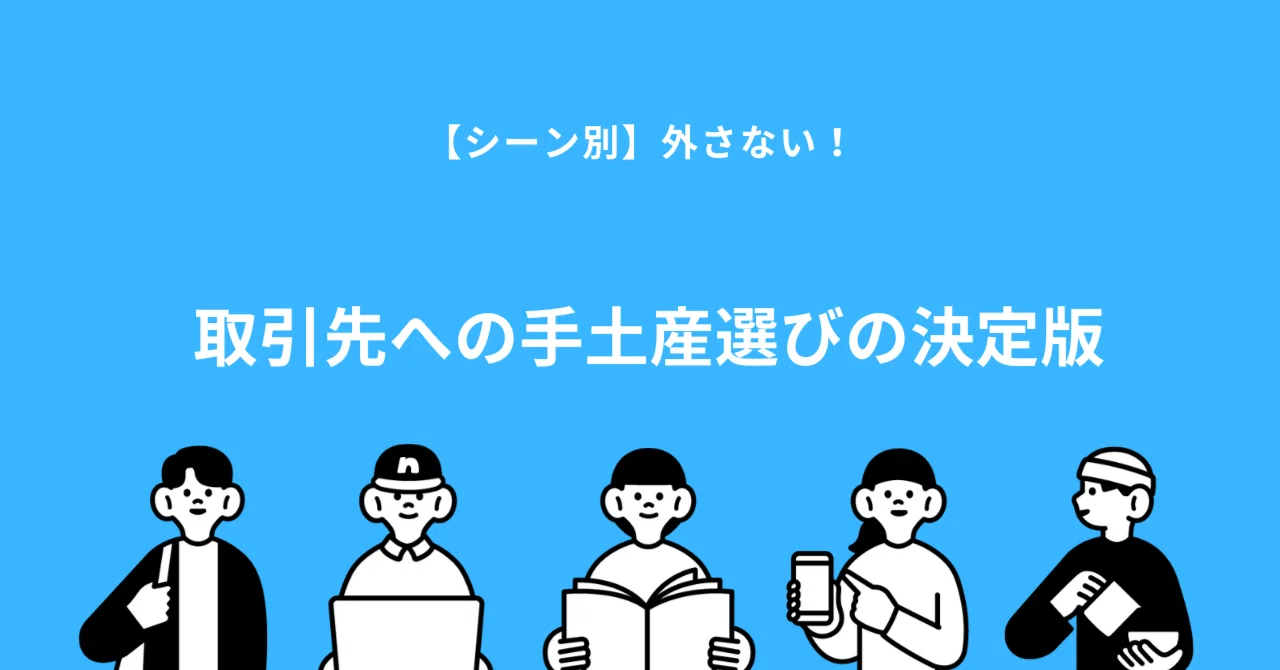 企業間取引の決定要因調査2025】同条件でも52.3%が「情報の分かり