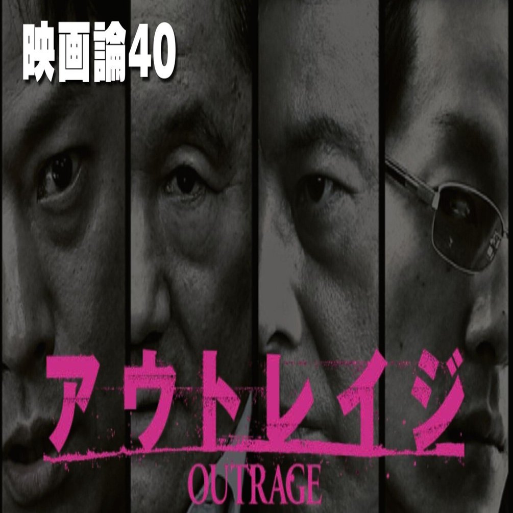 1042 映画論40｜アウトレイジ（OUTRAGE）｜パンクロックを愛する広報部長