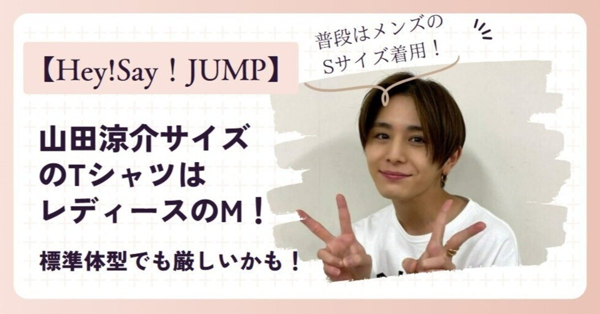 山田涼介サイズのTシャツはレディースのMサイズ！標準体型でも
