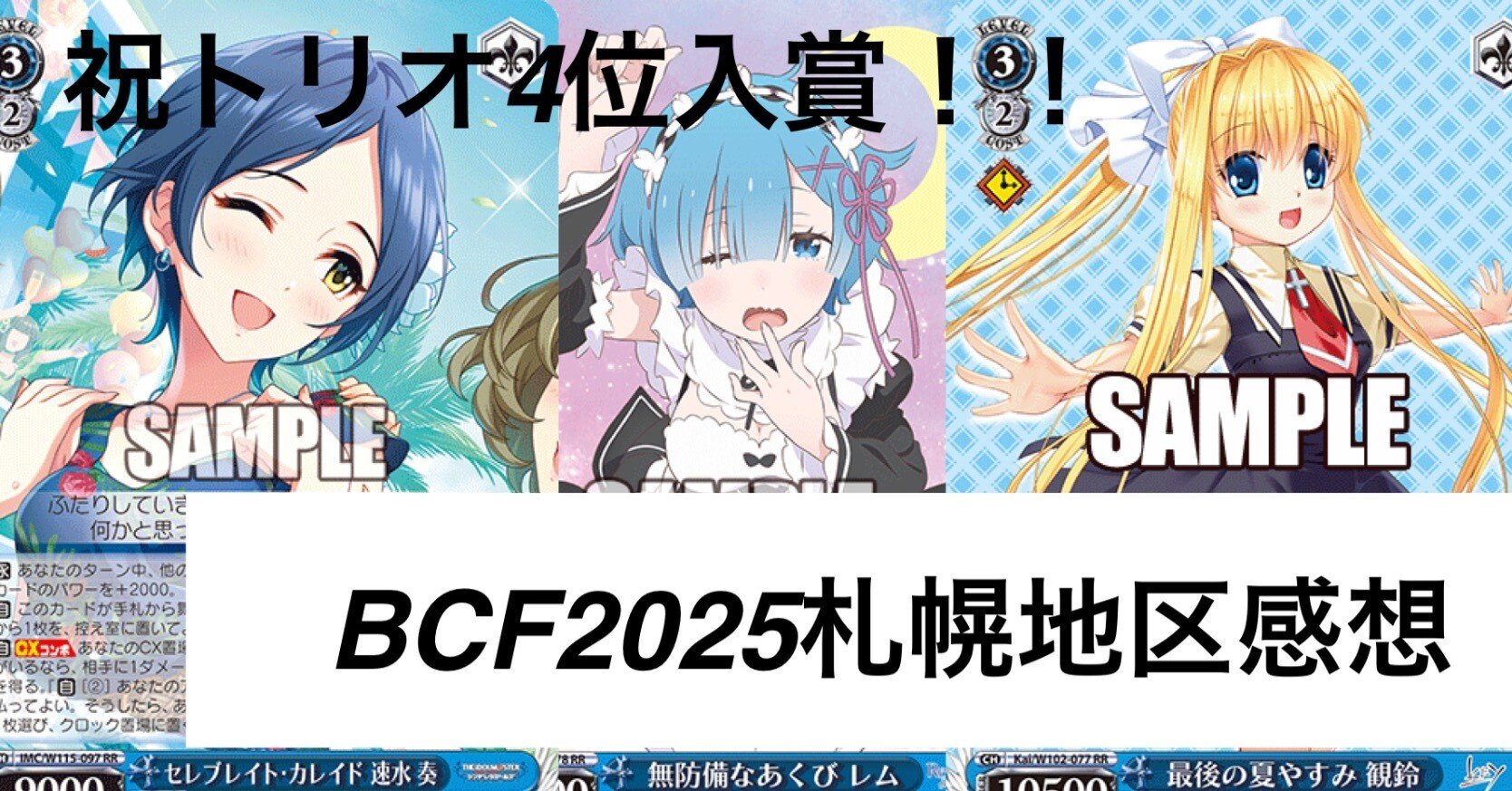 BCF2025札幌地区感想｜テラ