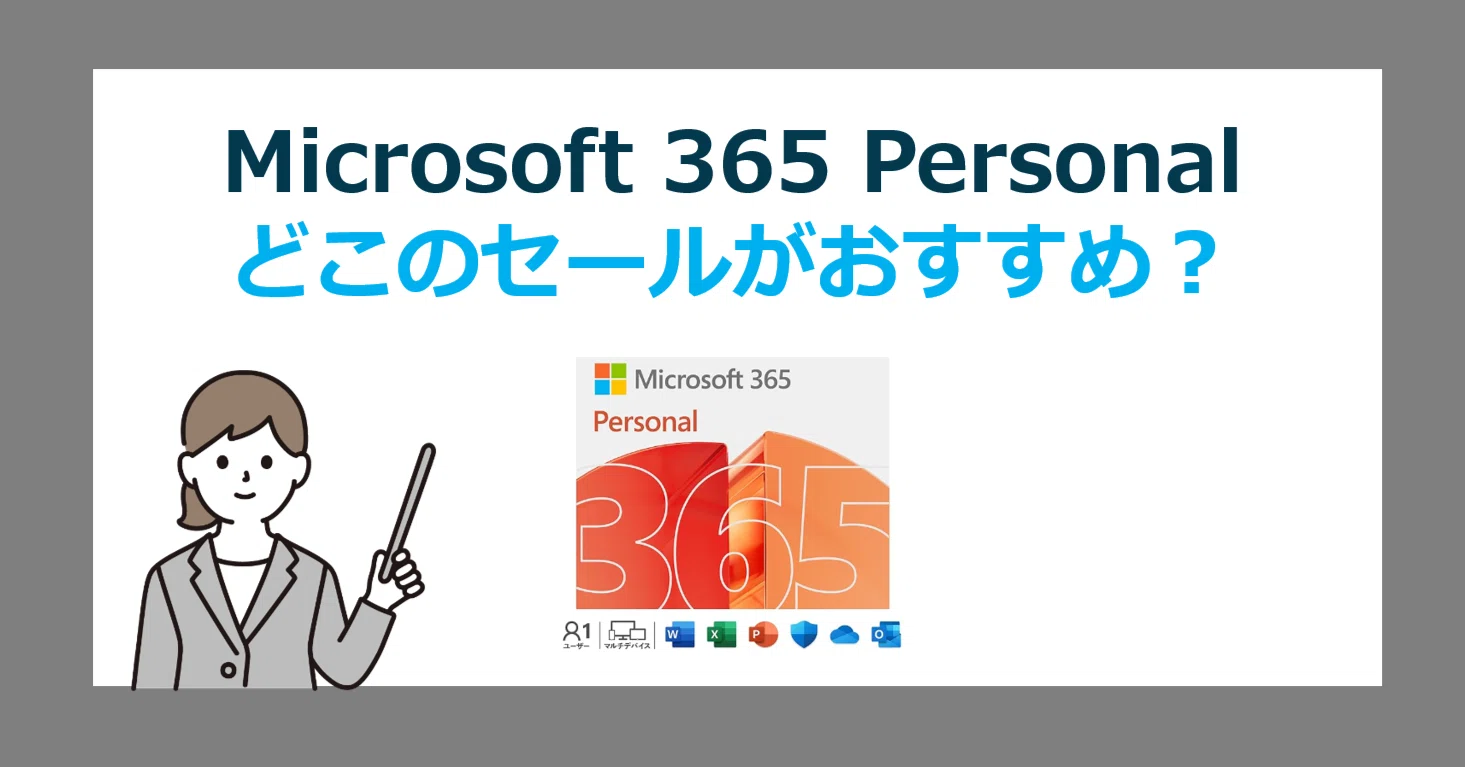 Microsoft 365 Personal どこで買うのがお得？【旧Office365 の
