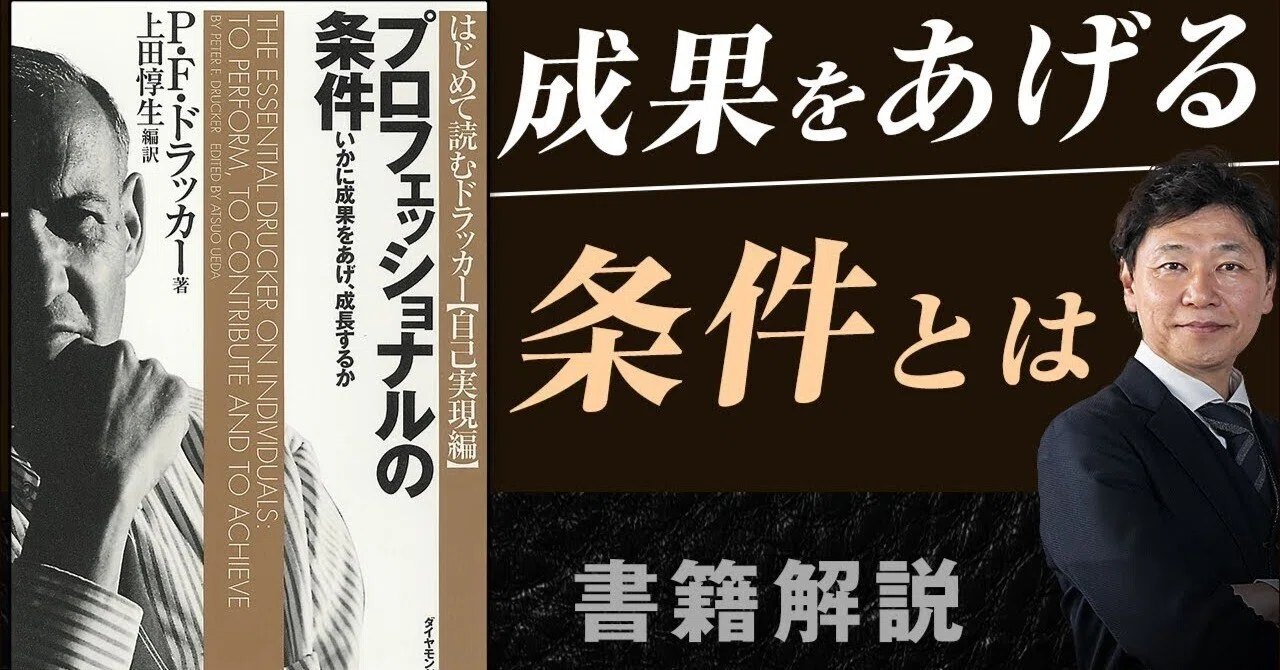 要約】ドラッカー『プロフェッショナルの条件』で成果を最大化する3