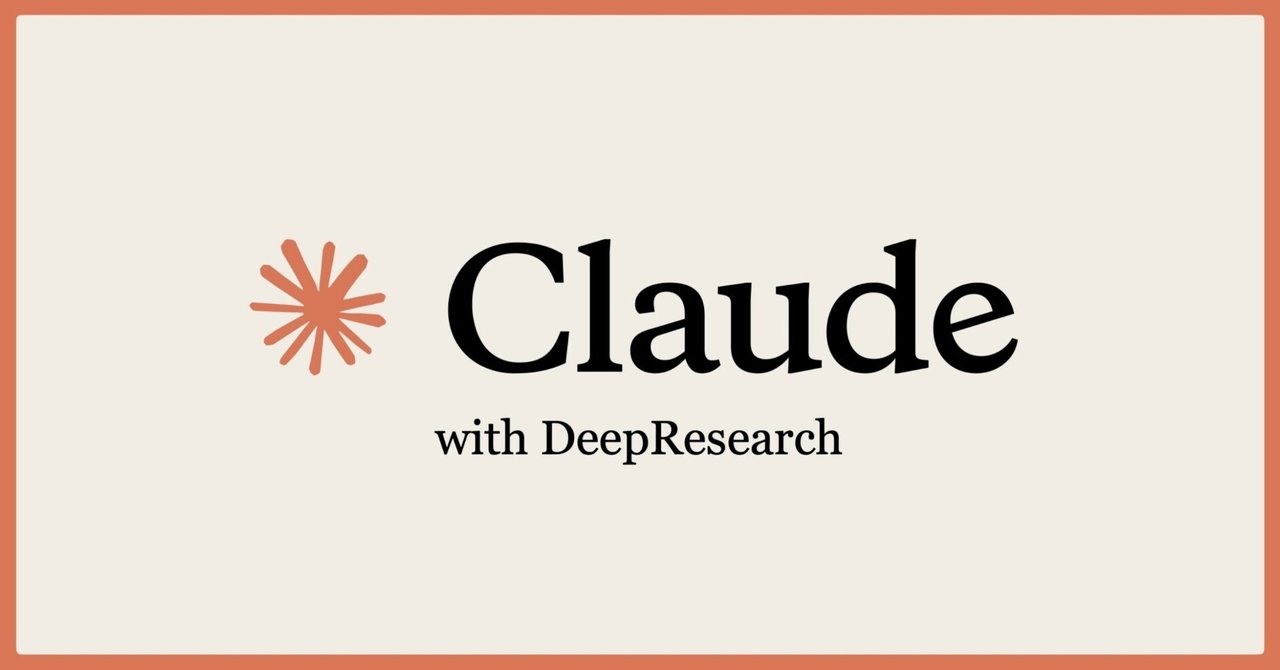 Claude + MCP + Deep Researchを試そう｜はち