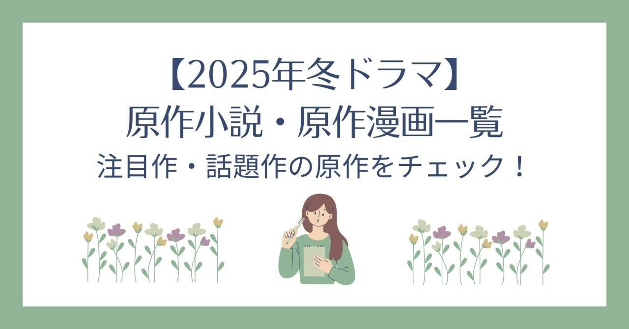 2025年冬ドラマ】原作小説・原作漫画一覧｜注目作・話題作の原作