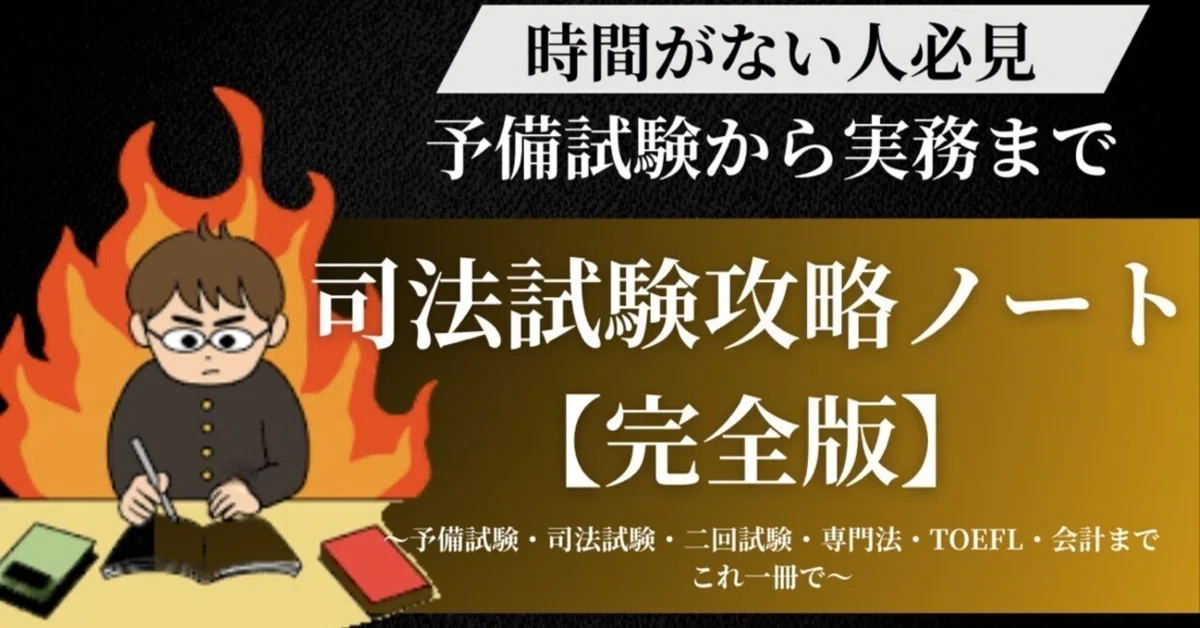 司法試験攻略ノート完全版・二回試験編｜対策ノートちゃん