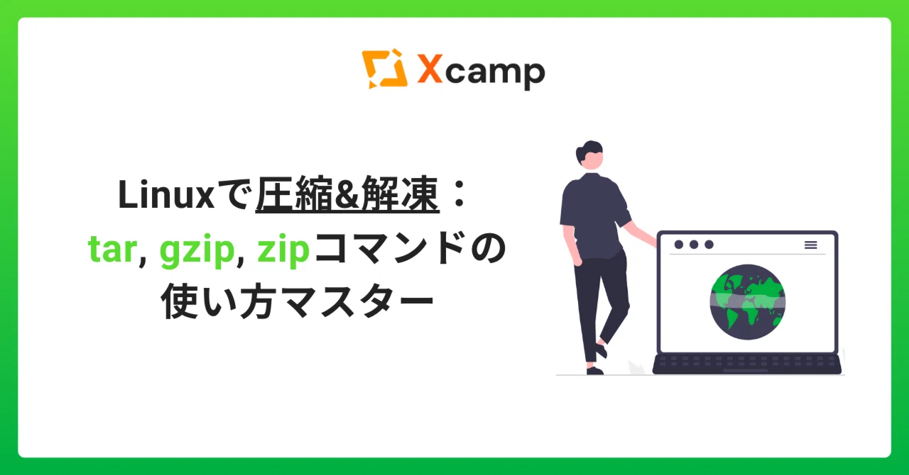 2025年7月更新tar／gzip／zip 入門から応用まで｜Xcamp(クロスキャンプ)【公式】