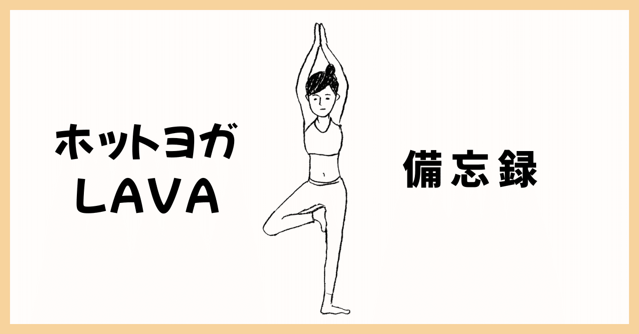 ホットヨガLAVA備忘録【②もちもの編】｜ぴったん