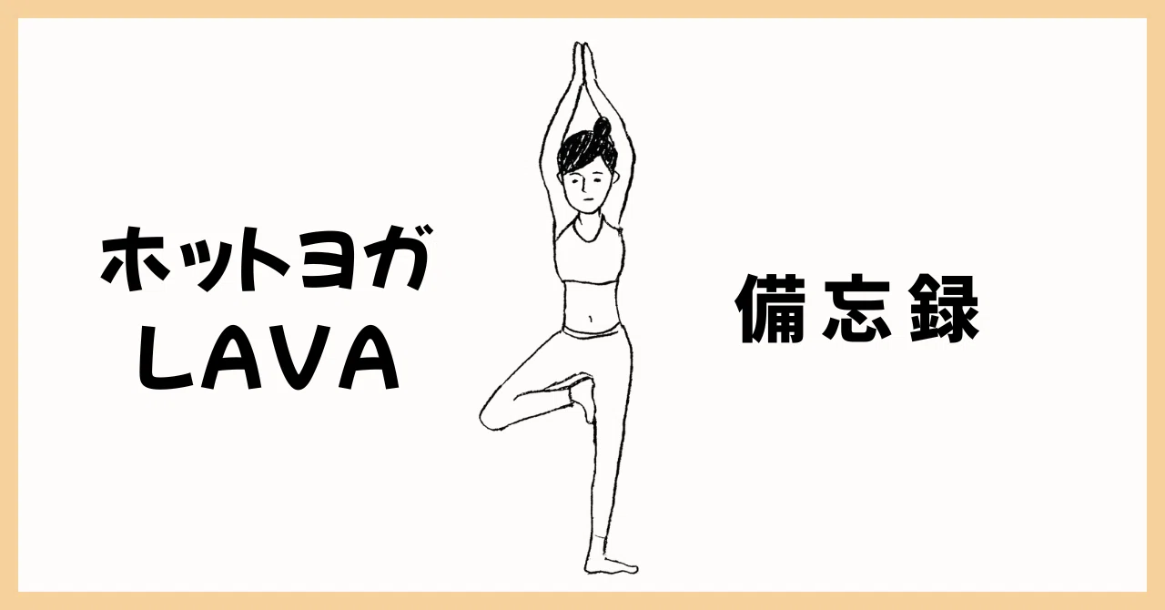ホットヨガLAVA備忘録【②もちもの編】｜ぴったん