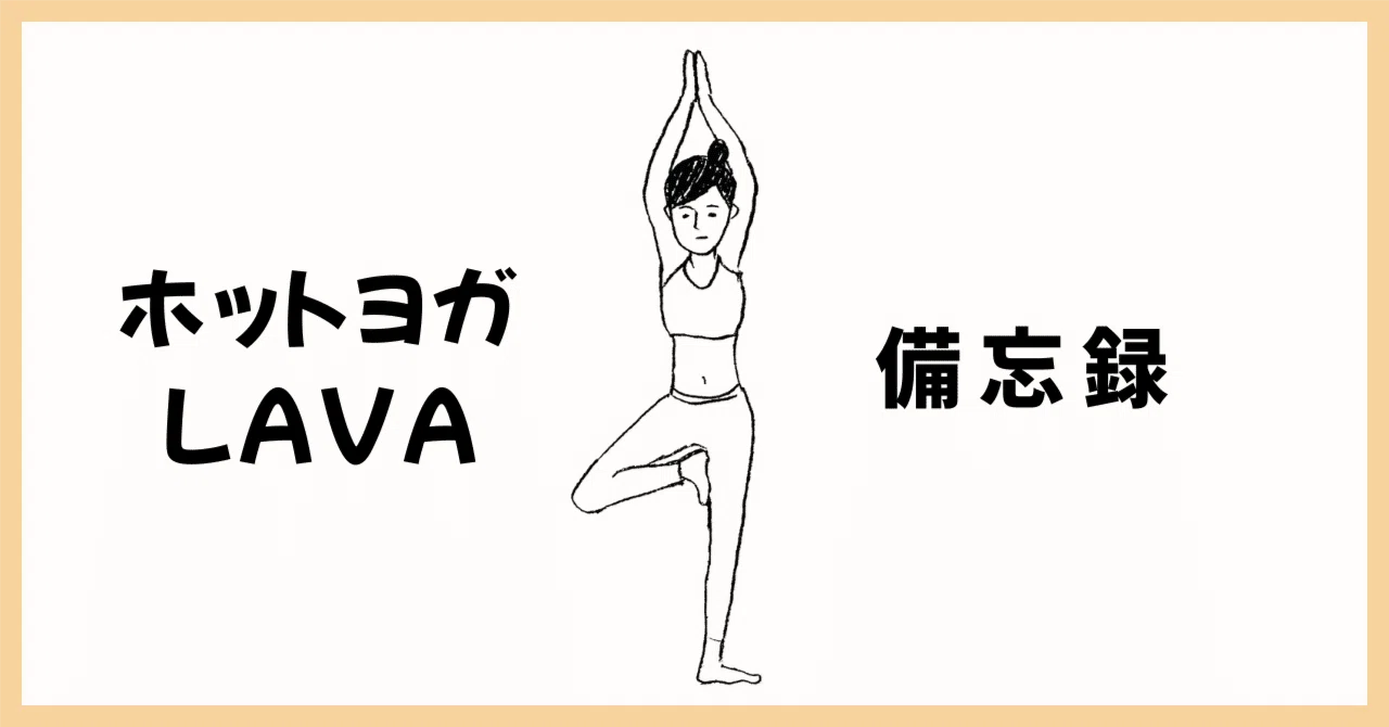 ホットヨガLAVA備忘録【①体験～1か月目編】｜ぴったん