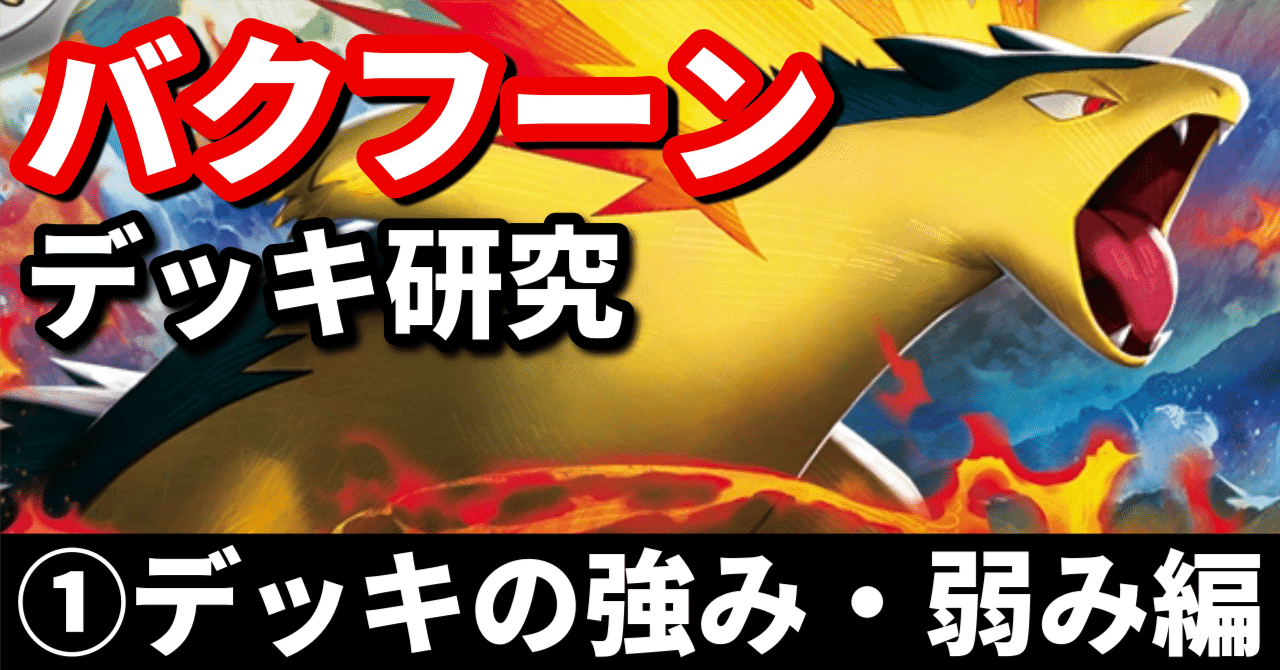 バクフーン研究①】自己完結した火力！ デッキの強み・弱み編｜へる