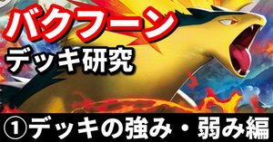 バクフーン研究②】ヒビキの冒険の管理が重要! 基本的な回し方 バクフーン研究②】ヒビキの冒険の管理が重要! 基本的な回し方
