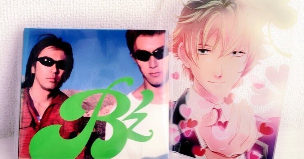 ときメモGSファンとしてB'zにありがとうと叫びたい～B'z『SIGNAL