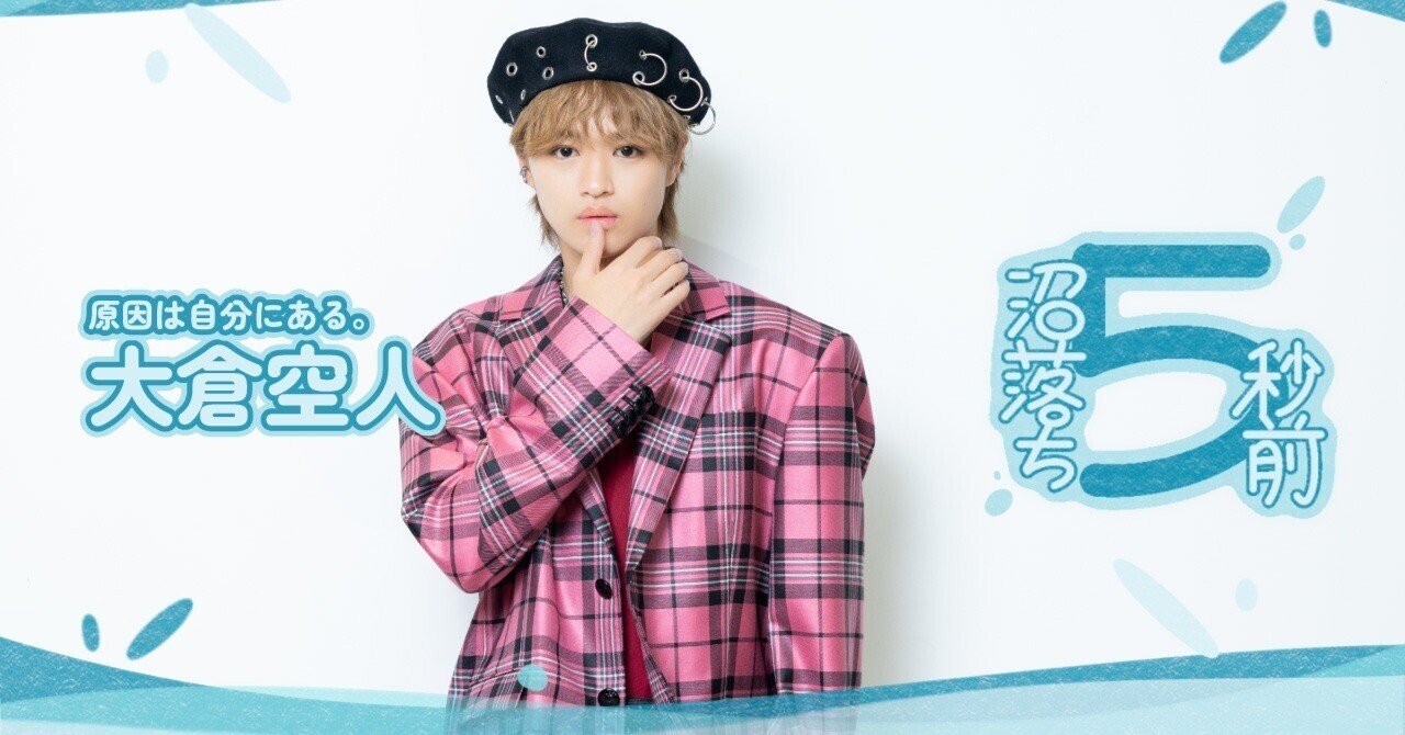 僕、本当に泣かないんです」げんじぶ・大倉空人が電車で涙したことから