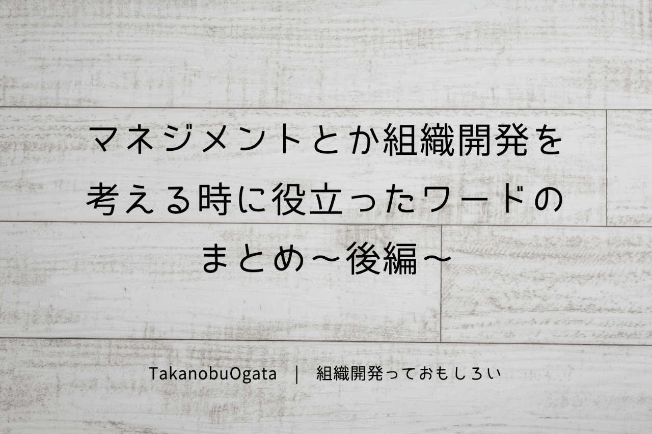 マネジメントとか組織開発を考える時に役立ったワードのまとめ 後編 Takanobu Ogata 組織づくり はじめました Note