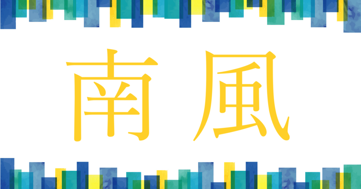 南風2025.03号｜五月ふみ