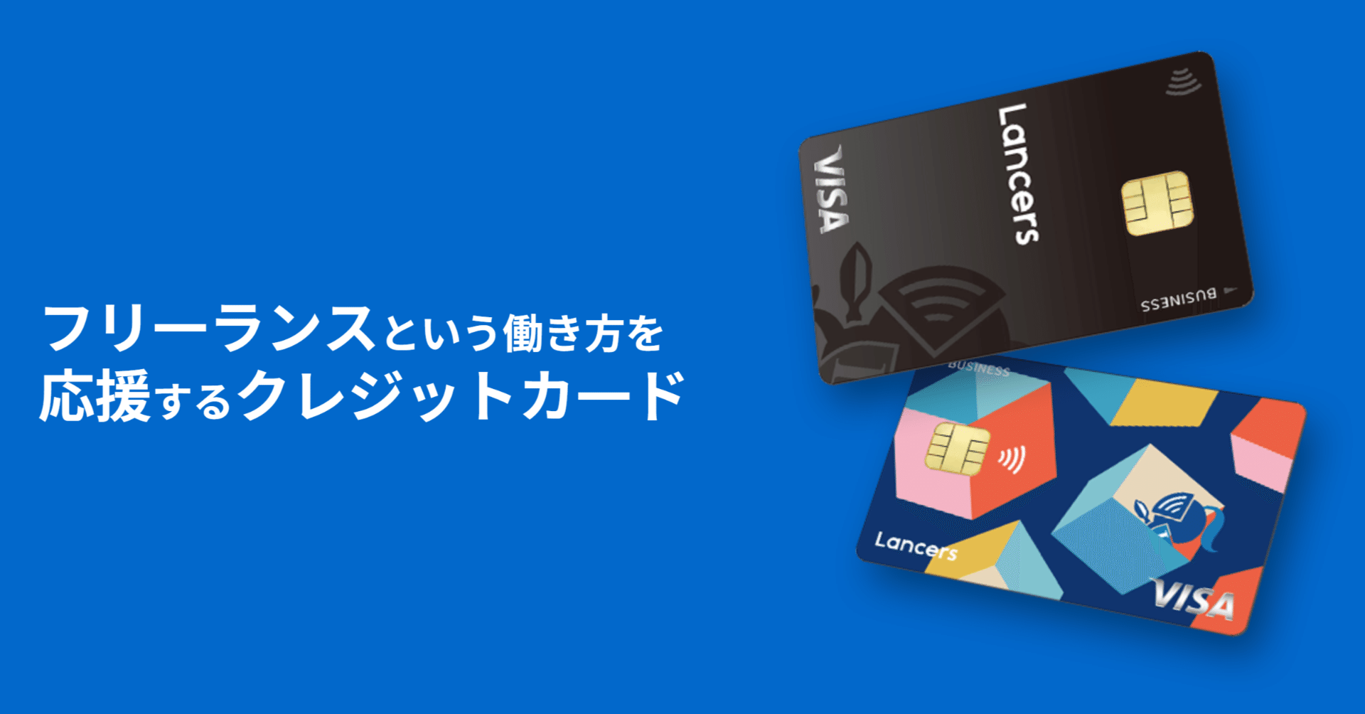500件超の応募から生まれた！「ランサーズカードVisa」制作秘話