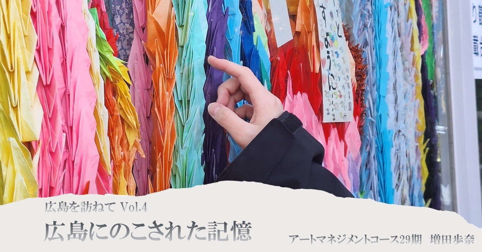広島にのこされた記憶」ー広島をたずねてVol．4（増田歩奈）｜昭和音楽