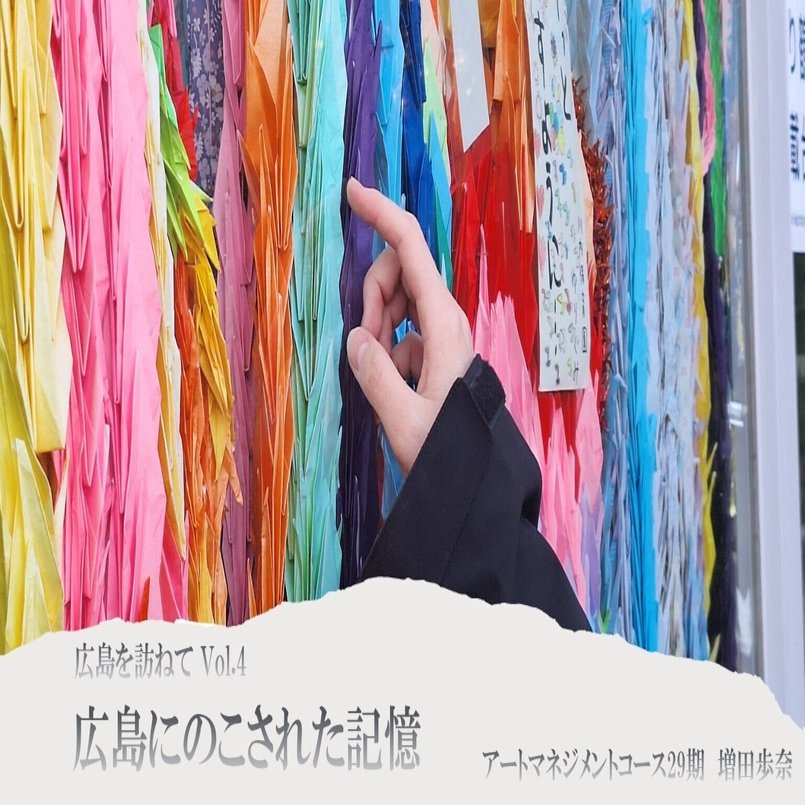 広島にのこされた記憶」ー広島をたずねてVol．4（増田歩奈）｜昭和音楽