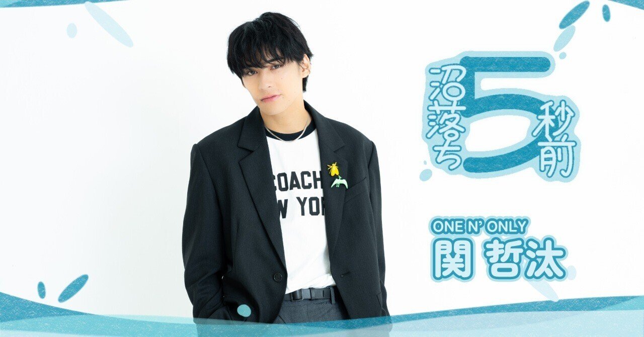 ONE N' ONLY 関哲汰、共感ポイントは「メンバーを想う気持ち」｜『沼