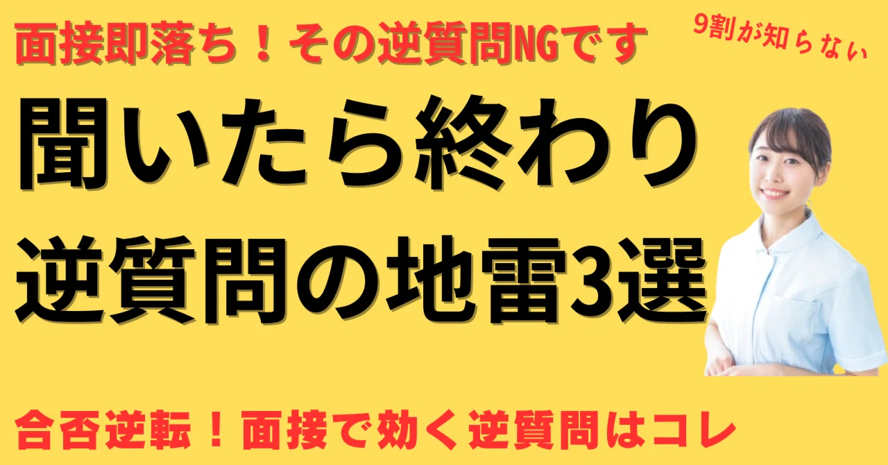 看護 師 逆 質問