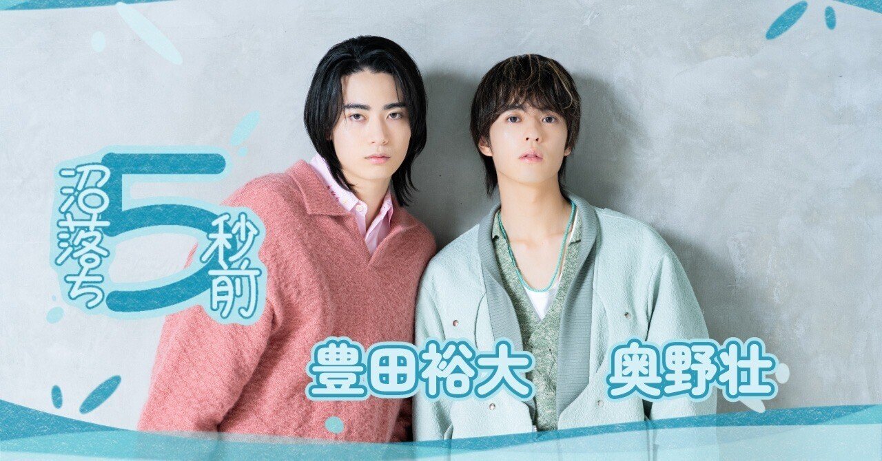 奥野壮＆豊田裕大「学生時代はめちゃモテました（笑）」と話すの