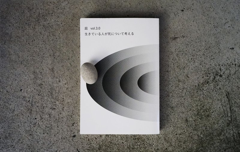庭 Vol 3 0 生きている人が死について考える のがみもゆこ Note
