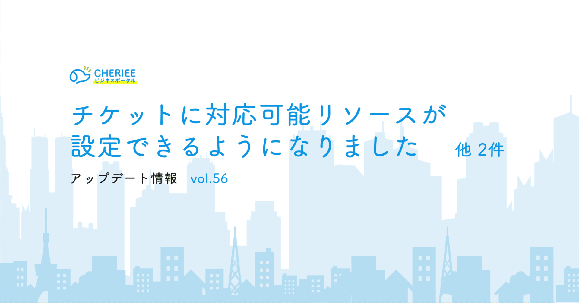 チケットに対応可能リソースが設定できるようになりました　他2件
