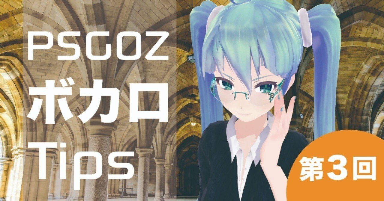 PSGOZのボカロTips 第3回|PSGOZ