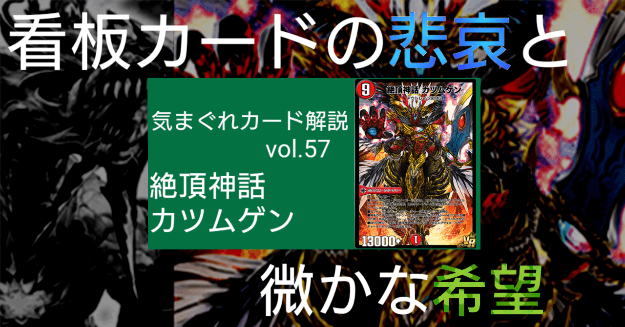 気まぐれカード解説vol.57《絶頂神話 カツムゲン》【デュエプレ