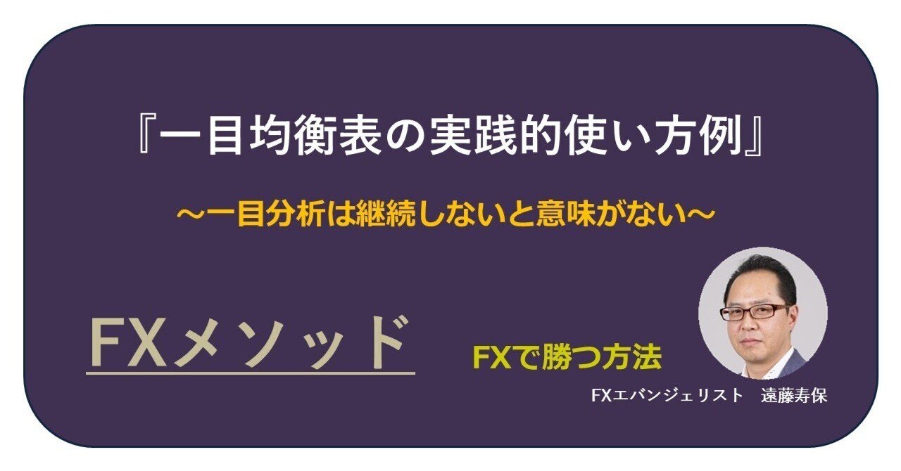 一目均衡表の実践的使い方例』～一目分析は継続しないと意味がない～｜遠藤寿保