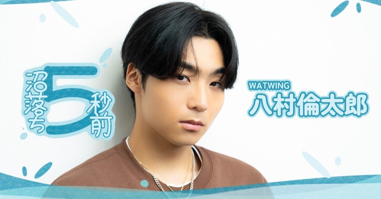 八村倫太郎が「シェアハウス」に住むとしたら？ 共演仲間への思いも