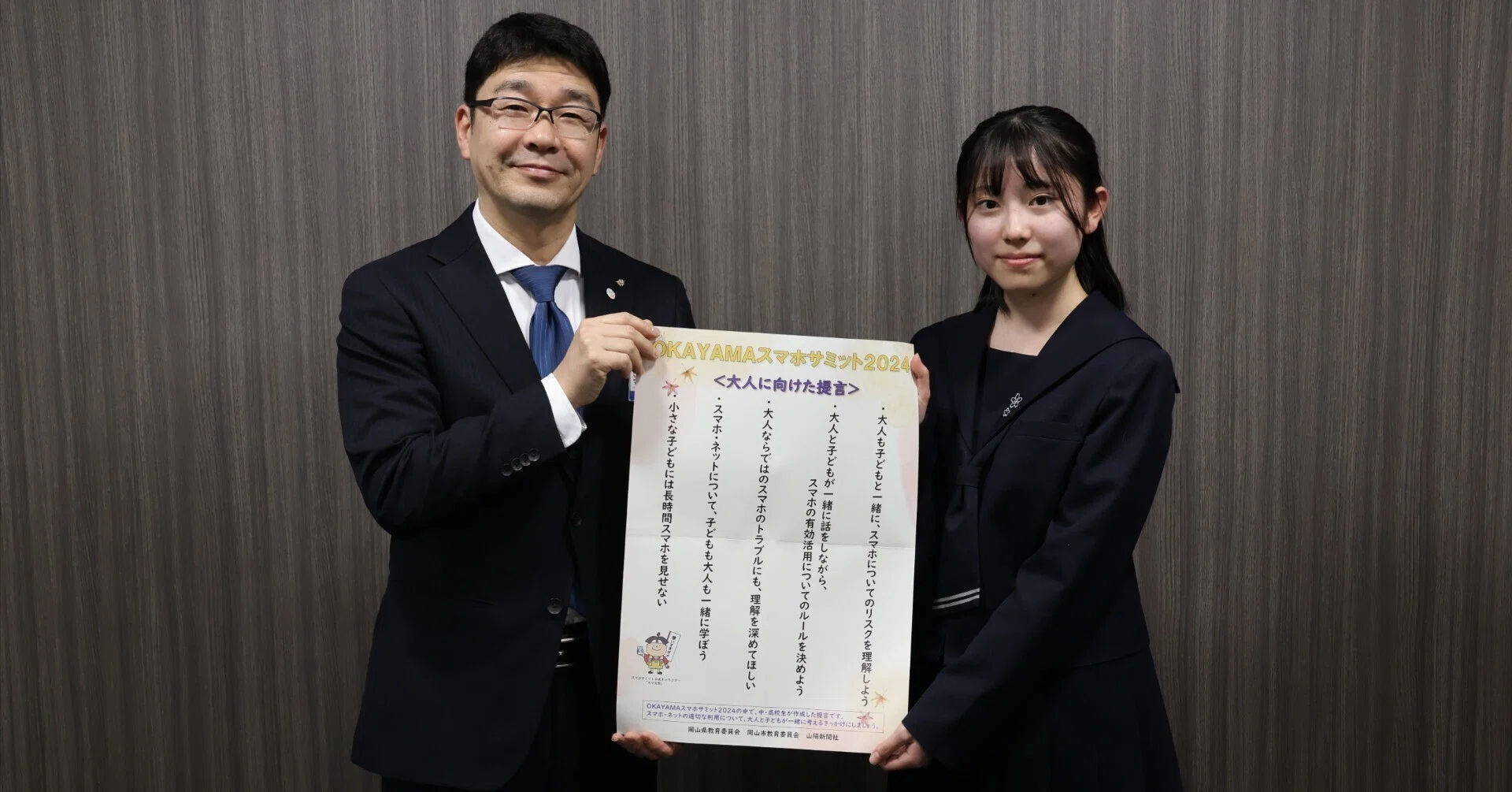 OKAYAMA スマホサミット2024】県内中高生がスマホ・ネットの適切な