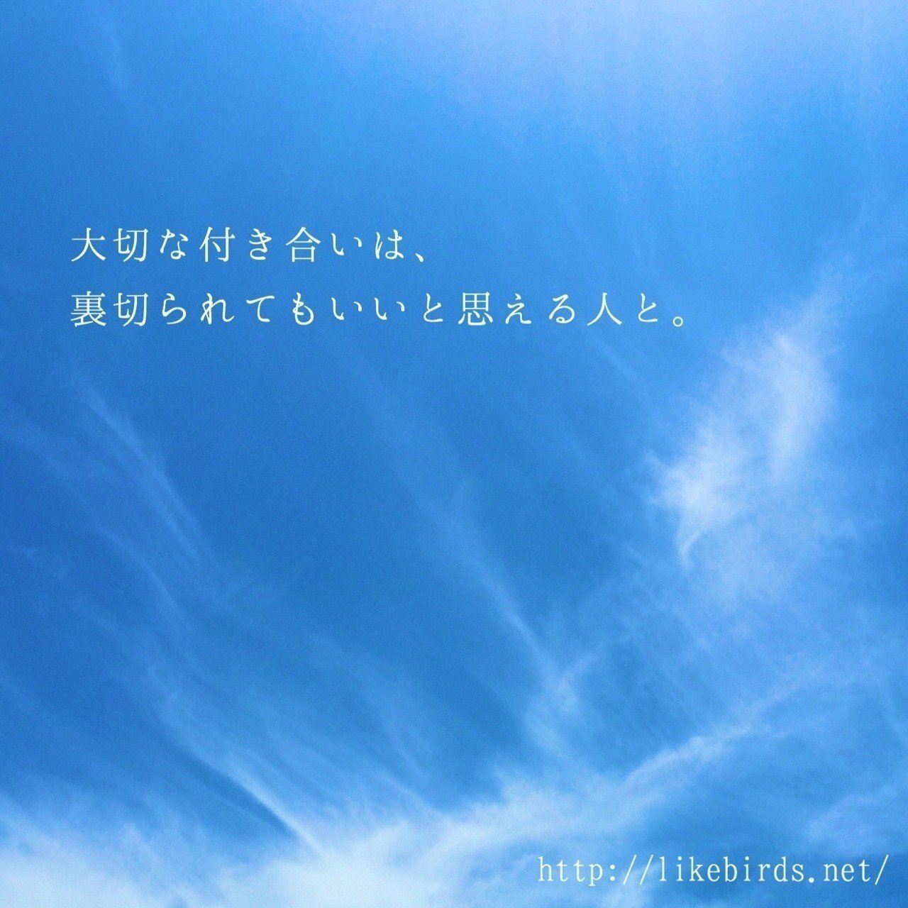 大切な付き合いは 裏切られてもいいと思える人と ライクバーズのフォトポエム Note