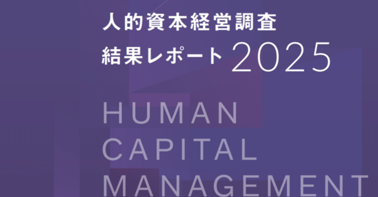 人的資本経営のリアル——日経の『人的資本経営調査2025』から見えてきた企業のホンネ｜ヘシドス（人事企画）