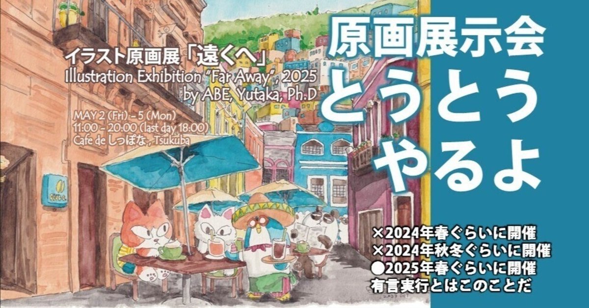 イラストの原画 住宅展示場 ポスター 春の原画展示会の開催決定!Spring solo artwork exhibition by