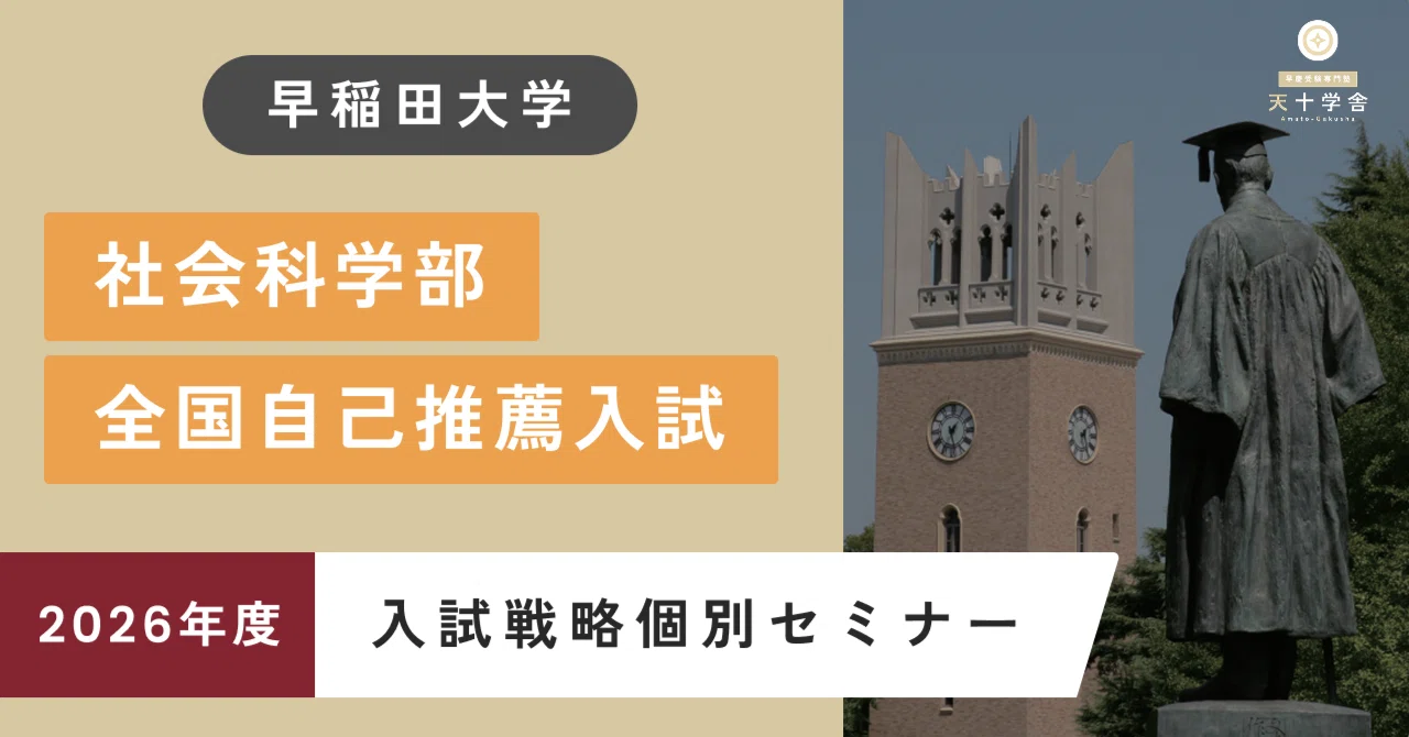早稲田大学 社会科学部 全国自己推薦入試 入試戦略個別セミナー【2026