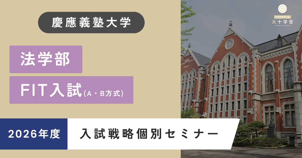慶應義塾大学 法学部 FIT入試 入試戦略個別セミナー【2026年度】｜早慶
